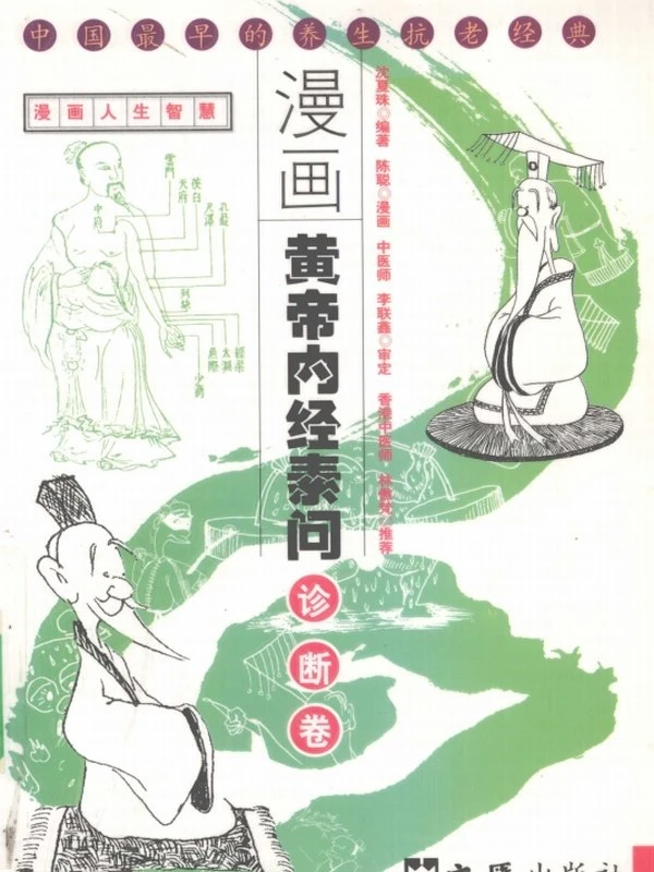 漫画黄帝内经 合集5本插图