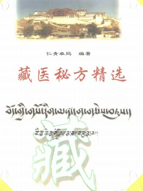 民族医资料 合集16种插图