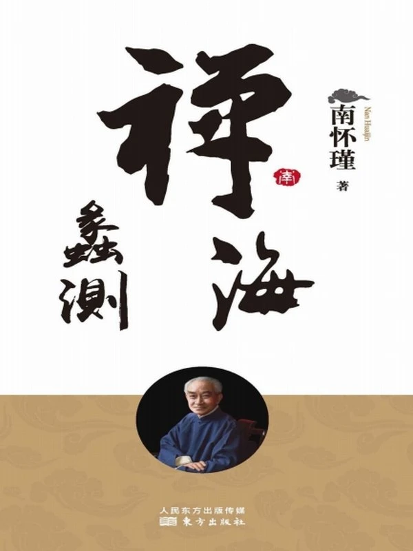南怀瑾单本大合集 58本插图
