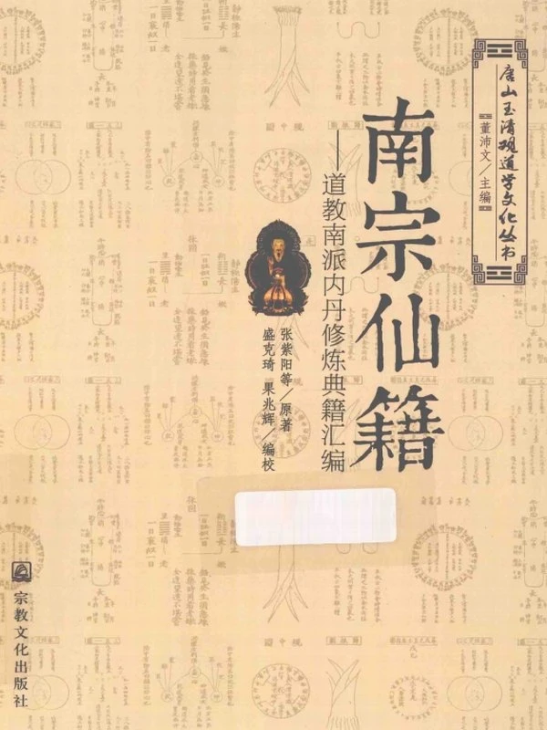 南宗仙籍 道教南派内丹修炼典籍汇编 (张紫阳)插图