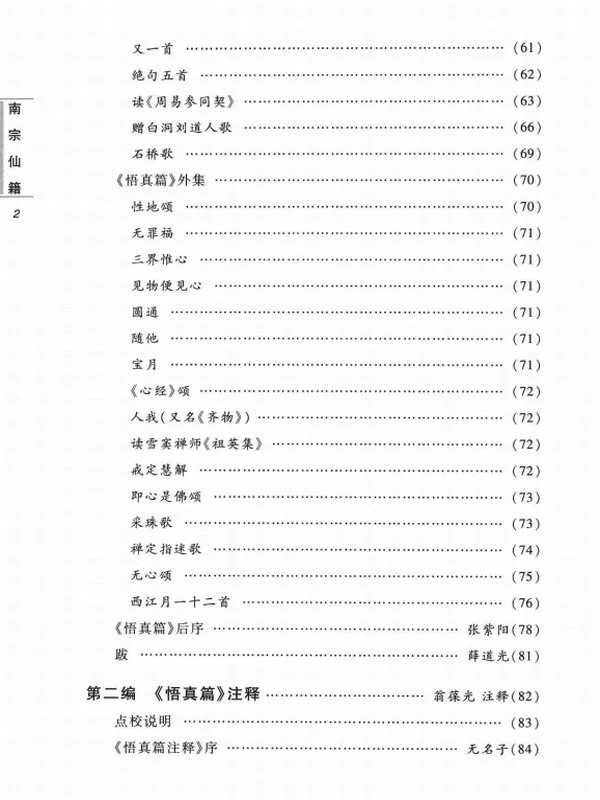 南宗仙籍 道教南派内丹修炼典籍汇编 (张紫阳)插图