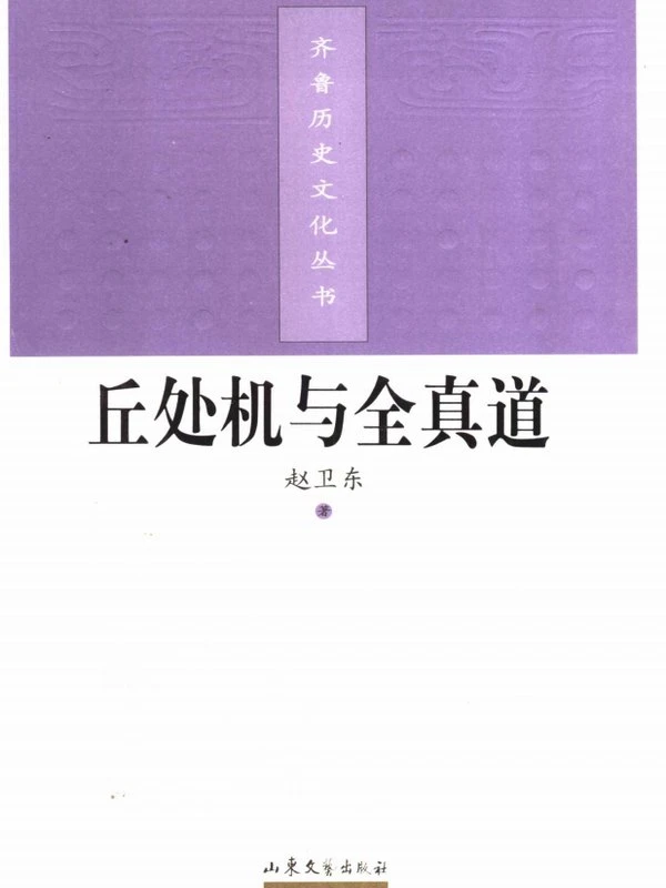 齐鲁历史文化丛书 第6辑 丘处机与全真道 (赵卫东著)插图