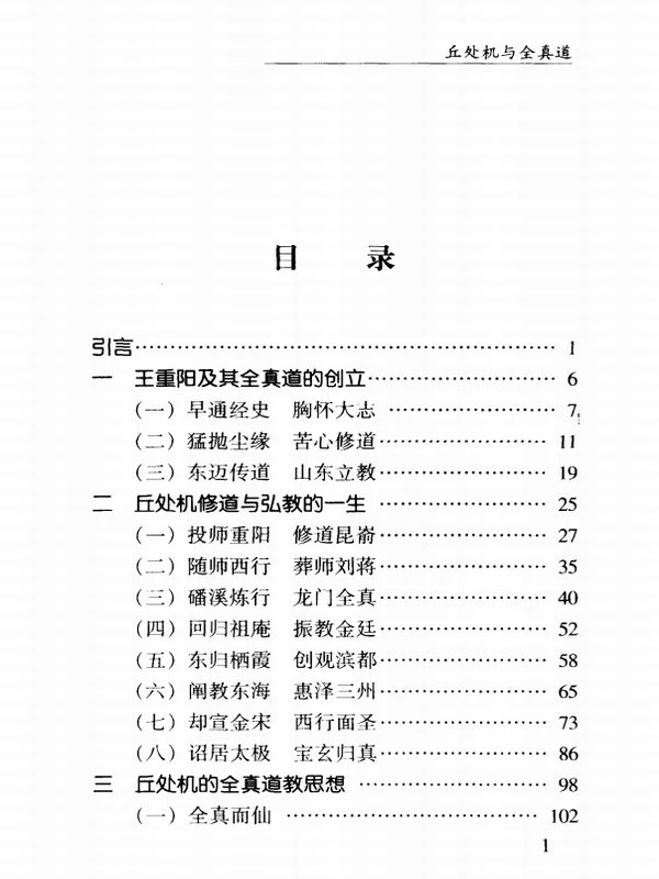 齐鲁历史文化丛书 第6辑 丘处机与全真道 (赵卫东著)插图