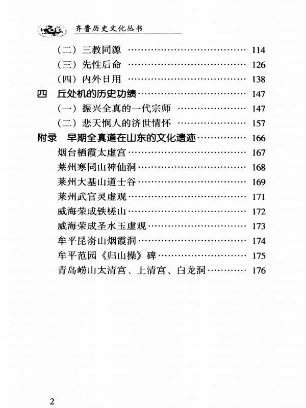齐鲁历史文化丛书 第6辑 丘处机与全真道 (赵卫东著)插图