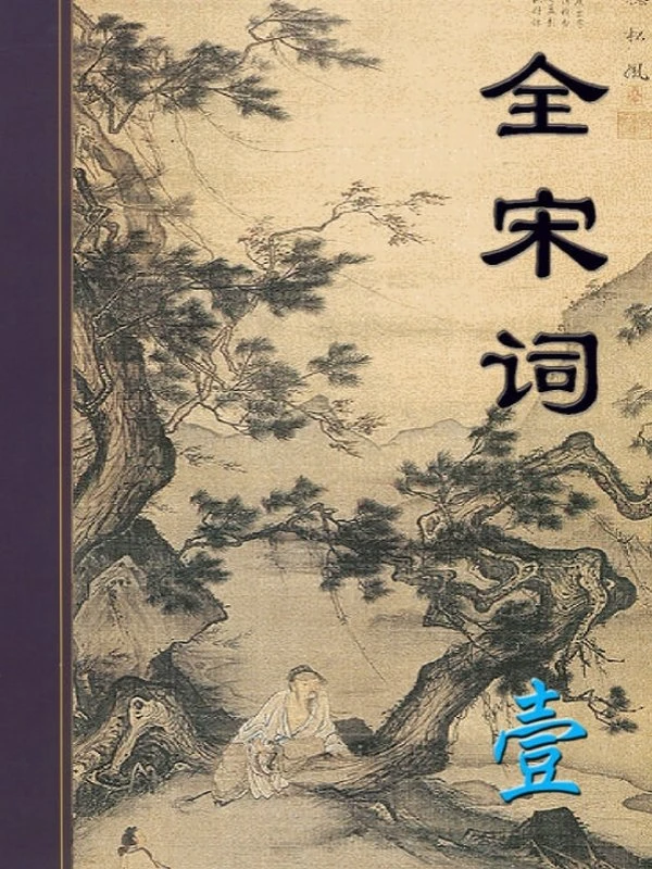 全宋词合集7本插图