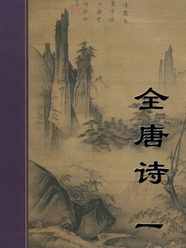 全唐诗合集24本插图