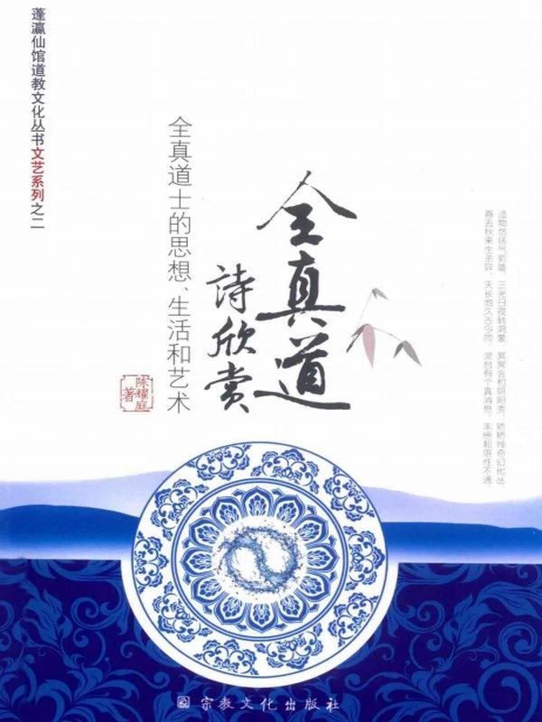 全真道诗欣赏 全真道士的思想、生活和艺术 (陈耀庭著)插图