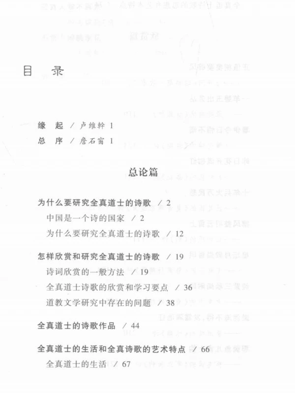 全真道诗欣赏 全真道士的思想、生活和艺术 (陈耀庭著)插图