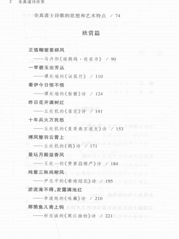 全真道诗欣赏 全真道士的思想、生活和艺术 (陈耀庭著)插图