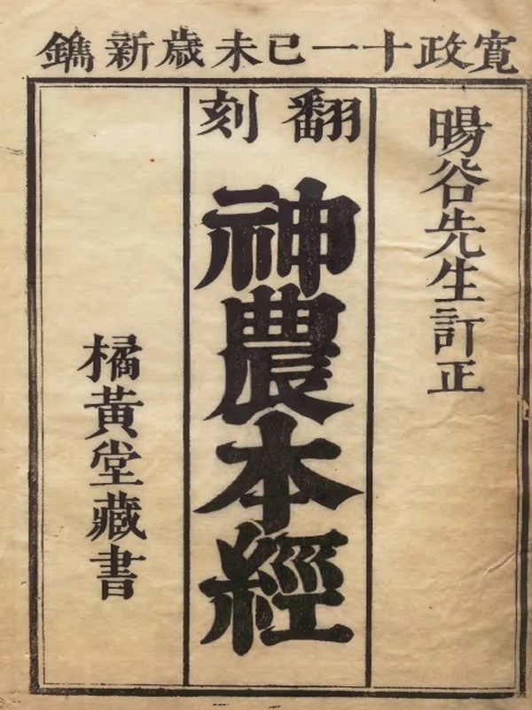 神农本经  編者盧復（明）校訂者鈴木文 寛政11年刊本