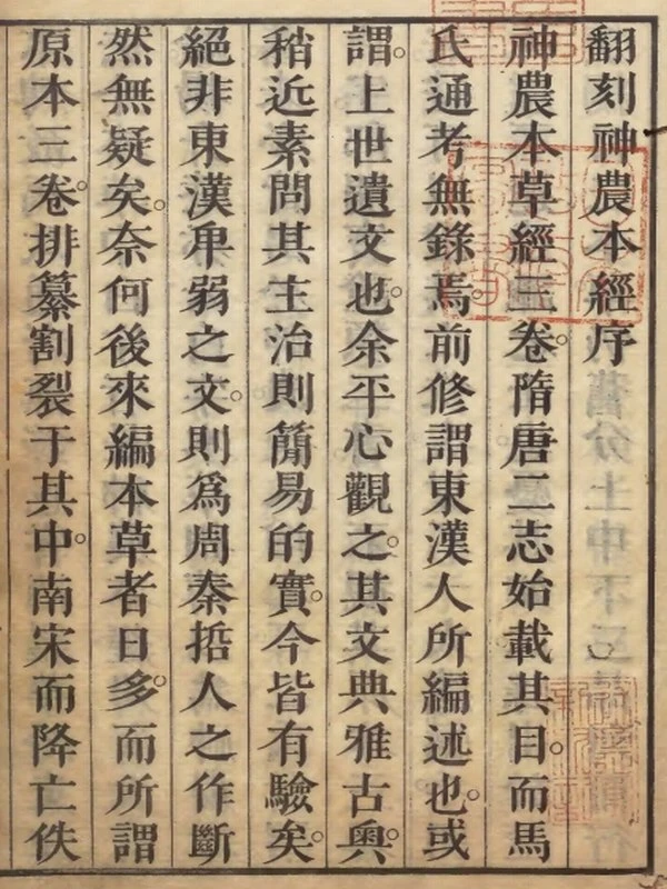 神农本经  編者盧復（明）校訂者鈴木文 寛政11年刊本插图