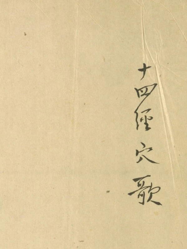 十四经穴歌插图