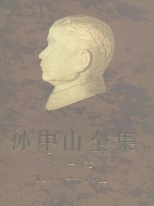 孙中山全集 共11卷插图