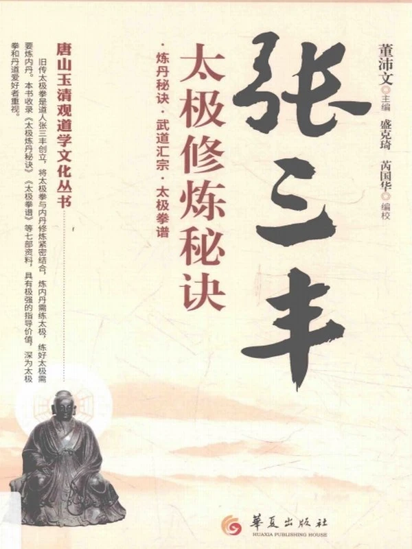 唐山玉清观道学文化丛书 张三丰太极修炼秘诀 (董沛文)插图