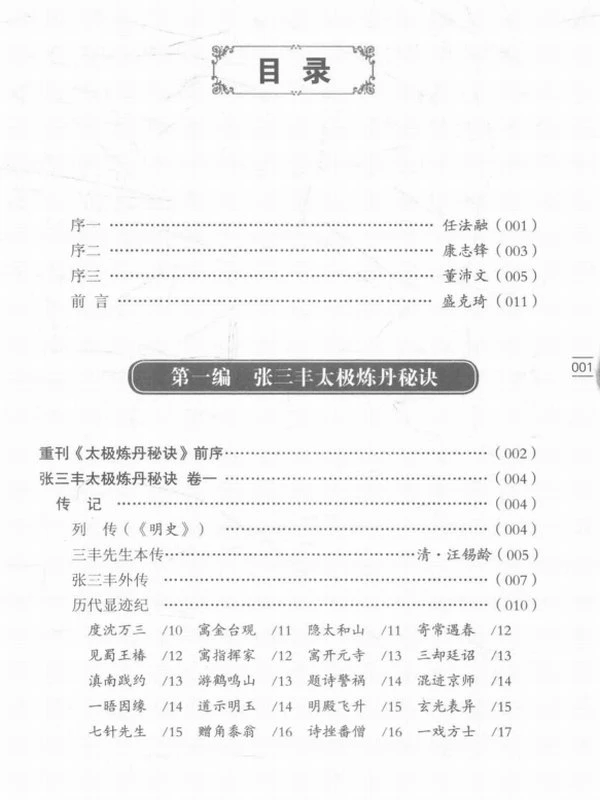 唐山玉清观道学文化丛书 张三丰太极修炼秘诀 (董沛文)插图