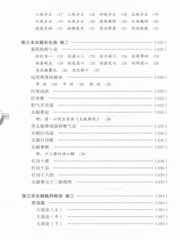 唐山玉清观道学文化丛书 张三丰太极修炼秘诀 (董沛文)插图