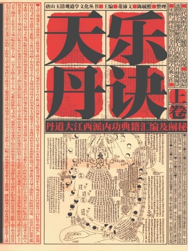 天乐丹诀：丹道大江西派内功典籍汇编及阐秘（上中下）插图