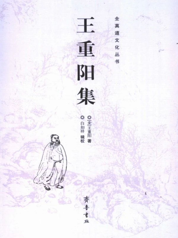 王重阳集 (王重阳著)插图