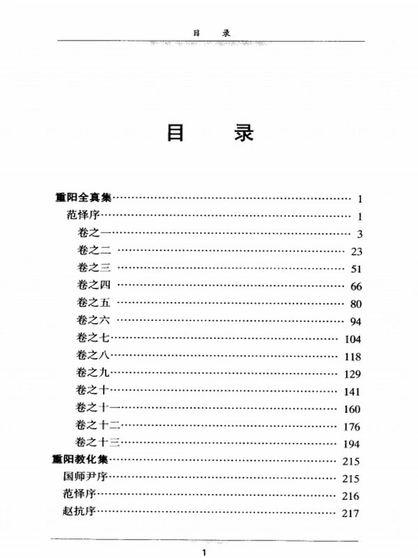 王重阳集 (王重阳著)插图