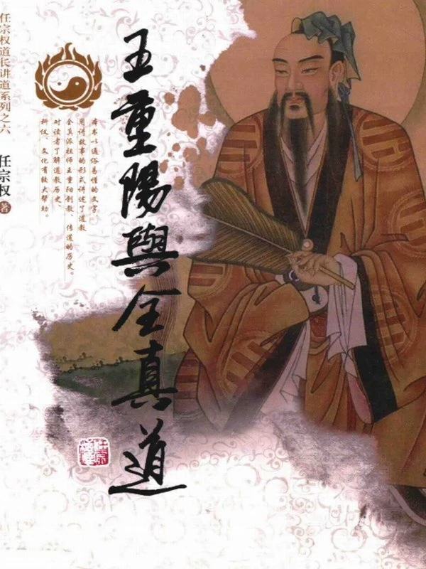 王重阳与全真道 (任宗权著)插图