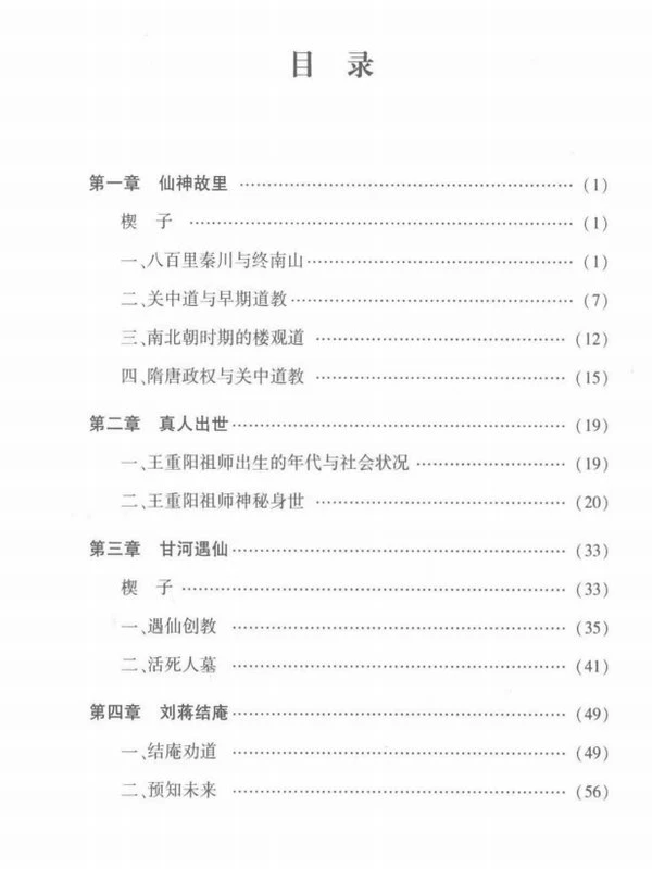 王重阳与全真道 (任宗权著)插图