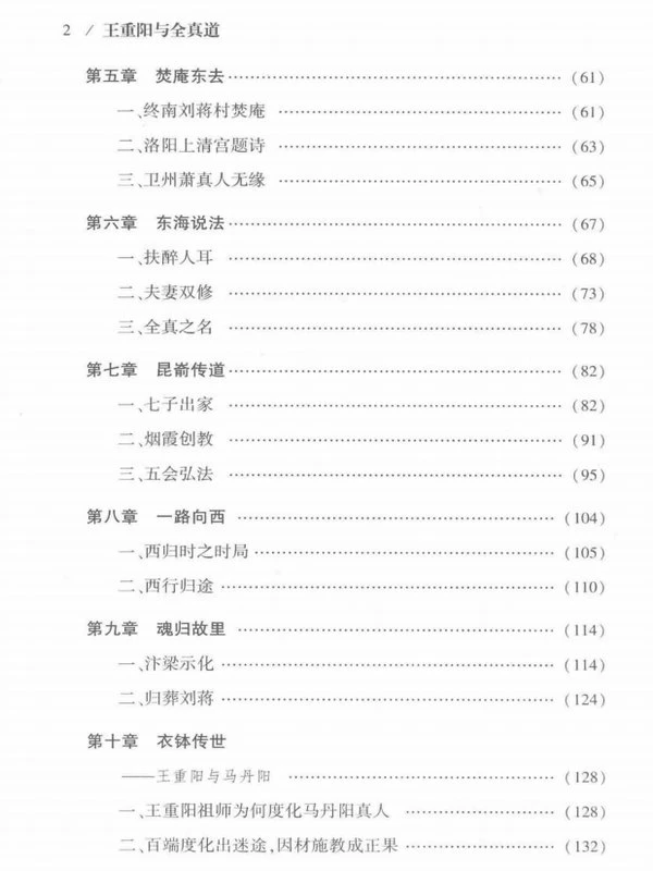 王重阳与全真道 (任宗权著)插图