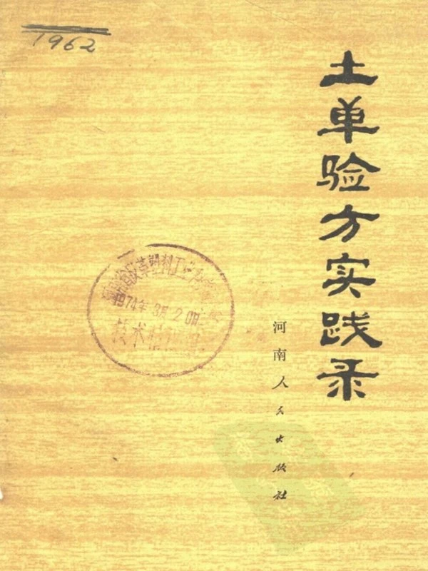 文革时期各地验方集 合集150本插图