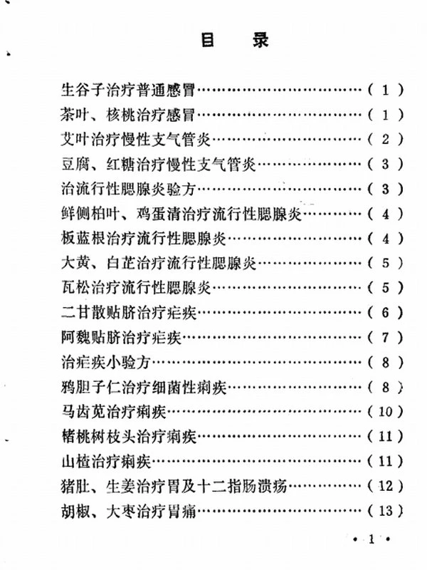 文革时期各地验方集 合集150本插图