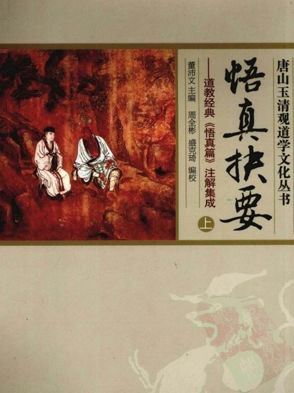 悟真抉要：道教经典《悟真篇》注解集成 上下插图