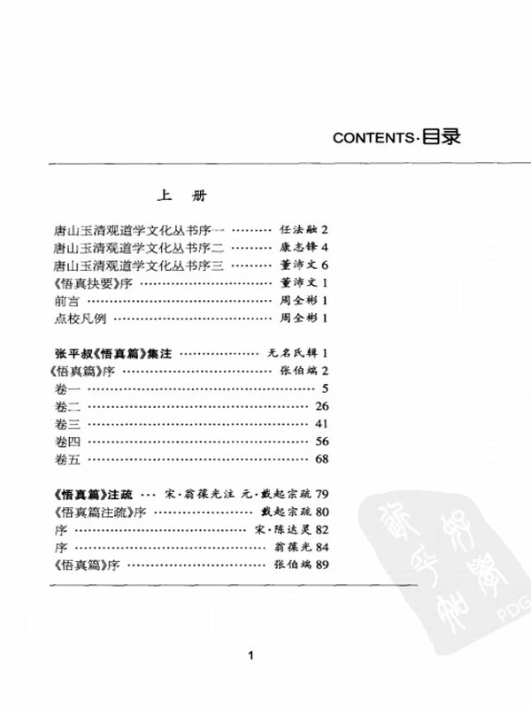 悟真抉要：道教经典《悟真篇》注解集成 上下插图
