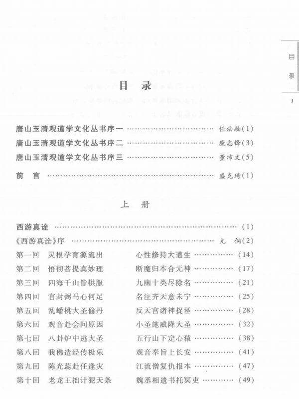 西游真诠 《西游记》修道秘诀破译 上下册插图