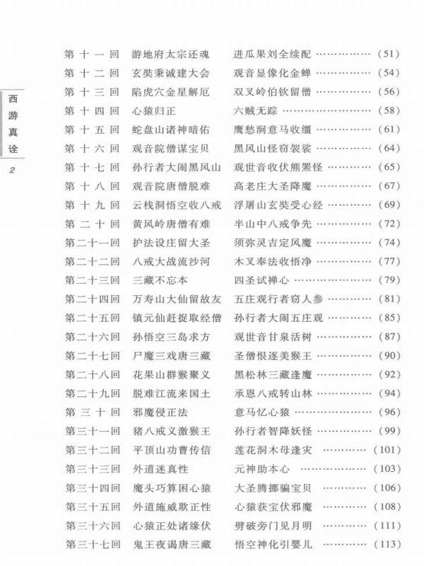 西游真诠 《西游记》修道秘诀破译 上下册插图