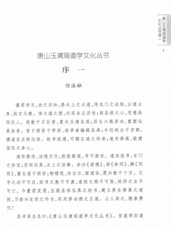 仙道口诀 道教内丹学修炼秘诀典籍 (董沛文主编)插图