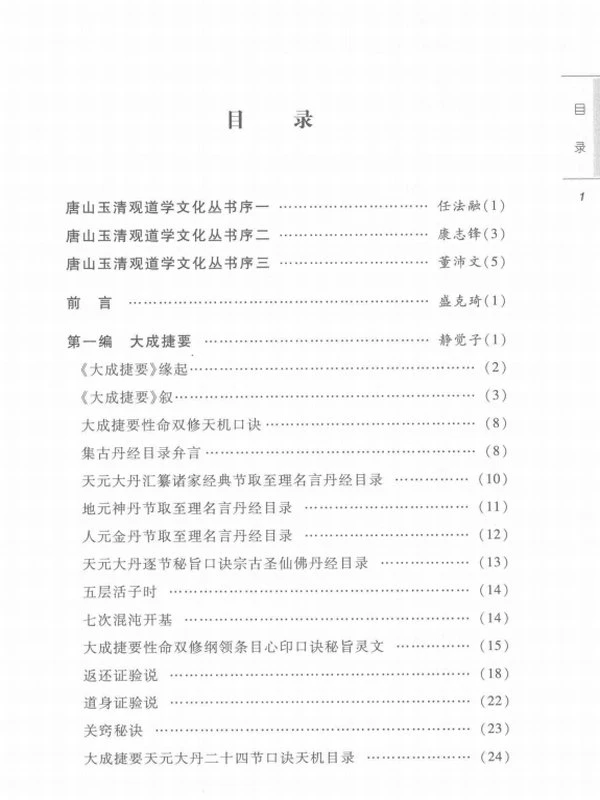 仙道口诀 道教内丹学修炼秘诀典籍 (董沛文主编)插图
