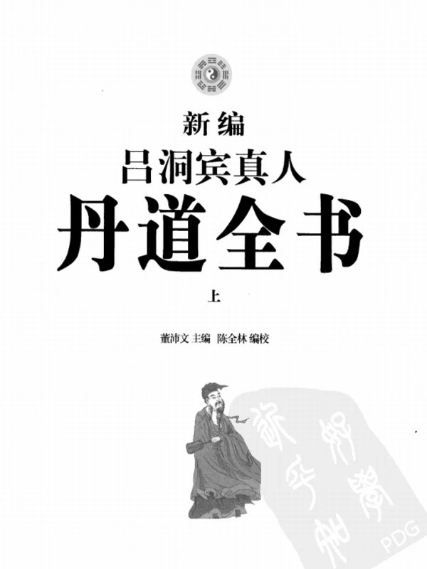 新编吕洞宾真人丹道全书 上中下插图