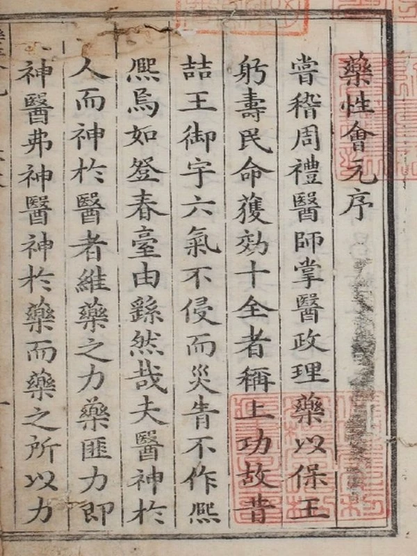 新锲药性会元.3卷.明梅得春编.陆可行考.明万历23年序刊本