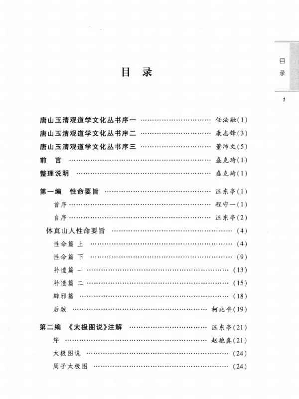 性命要旨：道教西派汪东亭内丹典籍 (董沛文)插图