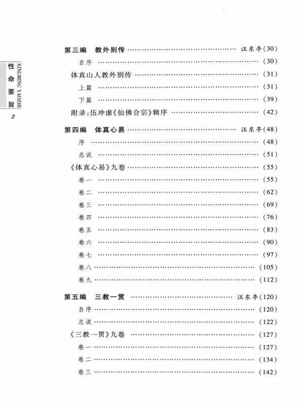 性命要旨：道教西派汪东亭内丹典籍 (董沛文)插图