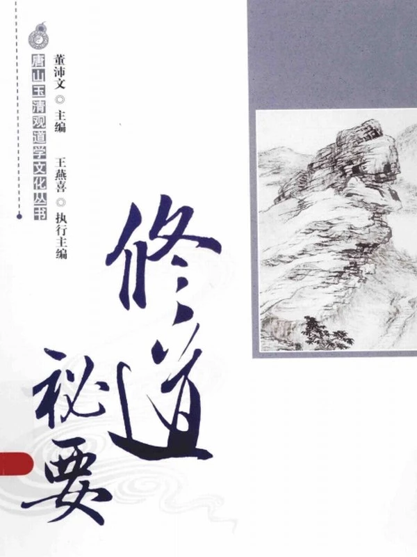 修道秘要 (董沛文主编)插图