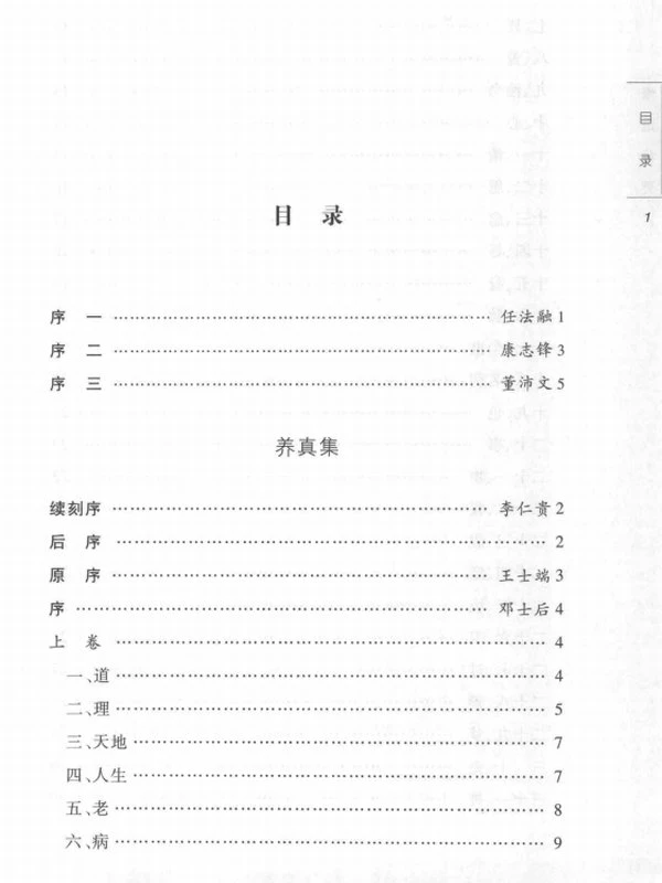 修道秘要 (董沛文主编)插图