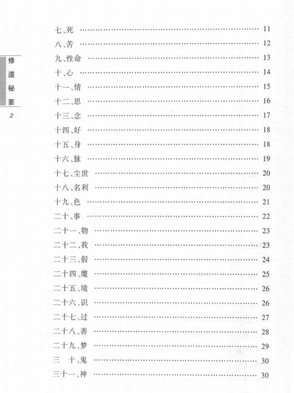 修道秘要 (董沛文主编)插图