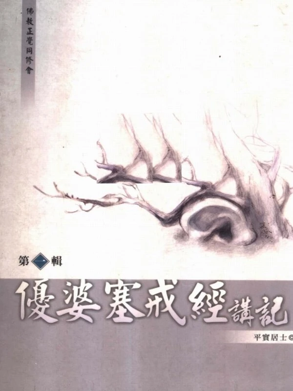 优婆塞戒经讲记合集 共8辑插图