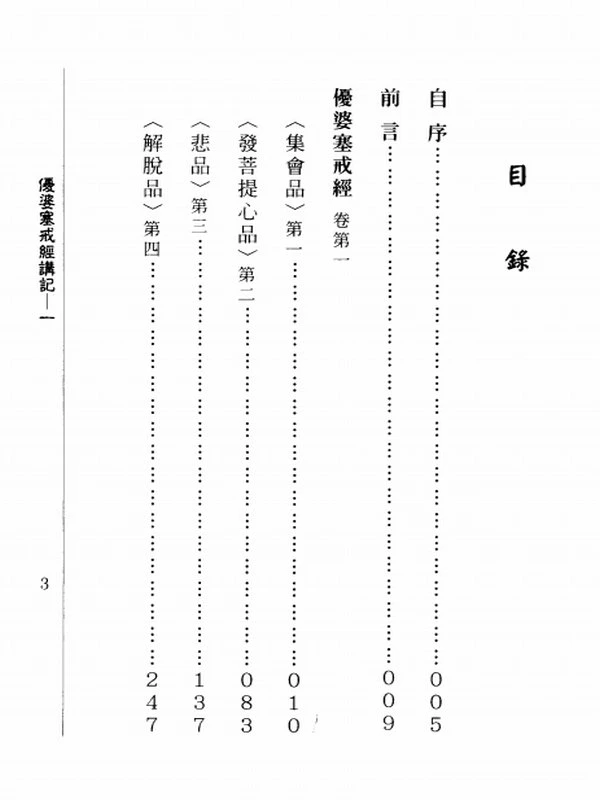 优婆塞戒经讲记合集 共8辑插图