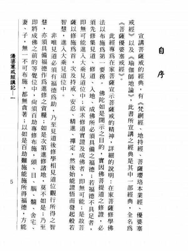 优婆塞戒经讲记合集 共8辑插图