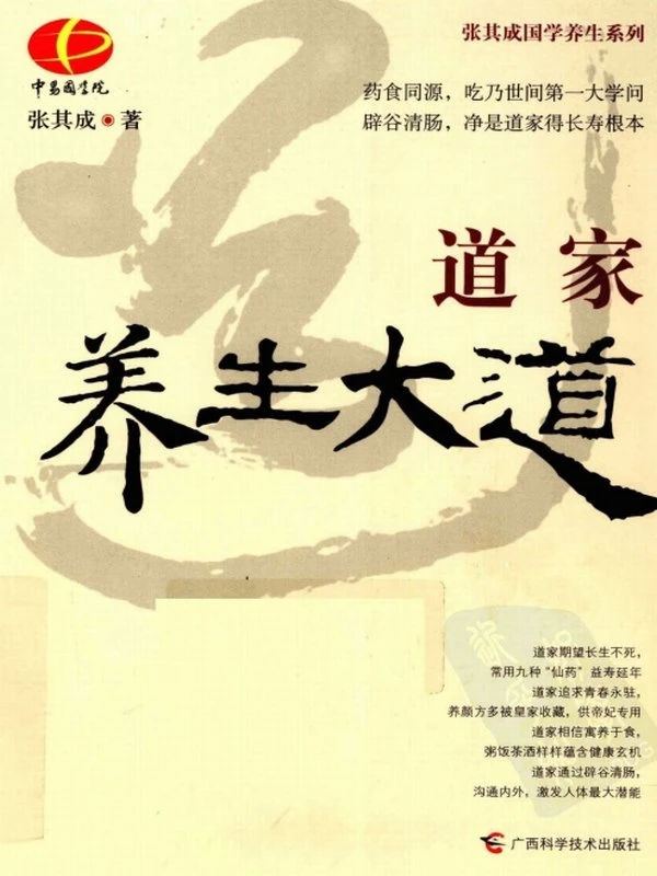 张其成《道家养生大道》插图