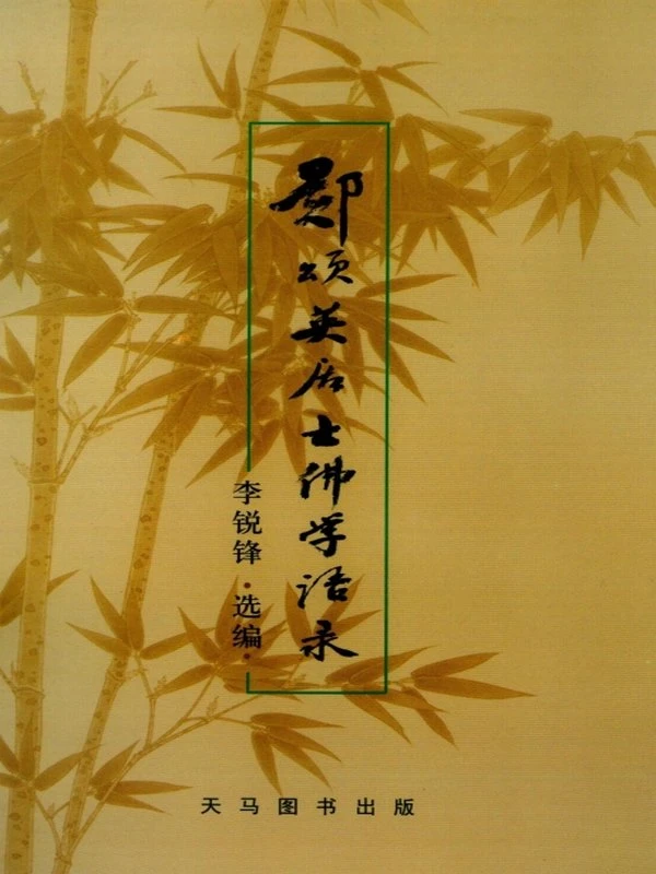 郑颂英居士著作 合集5本插图