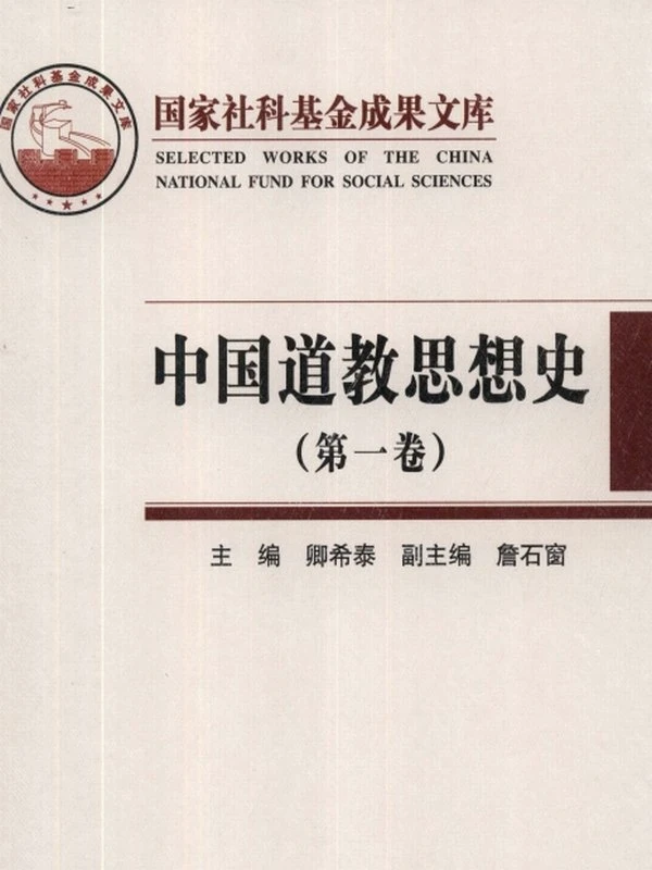 中国道教思想史合集四卷插图