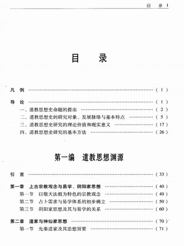 中国道教思想史合集四卷插图