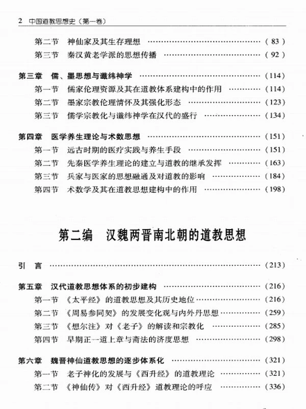 中国道教思想史合集四卷插图