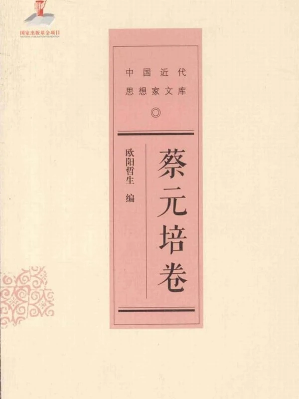 中国近代思想家文库 合集100本插图